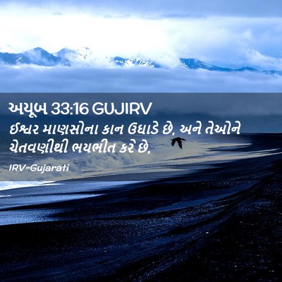 Picture 02 - અયૂબ 33:16 GUJIRV - ઈશ્વર માણસોના કાન - Bible Verse Picture