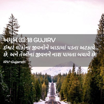 Picture 02 - અયૂબ 33:18 GUJIRV - ઈશ્વર લોકોના - Bible Verse Picture
