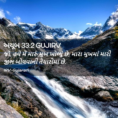 Picture 02 - અયૂબ 33:2 GUJIRV - જો, હવે મેં મારું - Bible Verse Picture