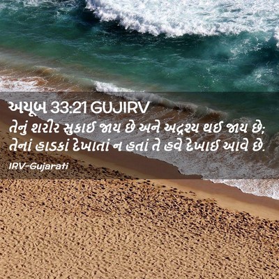 Picture 02 - અયૂબ 33:21 GUJIRV - તેનું શરીર સુકાઈ - Bible Verse Picture