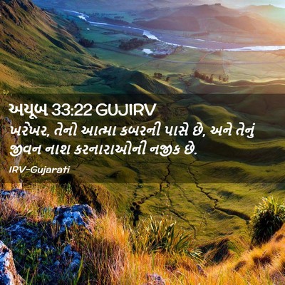 Picture 02 - અયૂબ 33:22 GUJIRV - ખરેખર, તેનો આત્મા - Bible Verse Picture