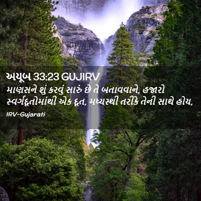 Picture 02 - અયૂબ 33:23 GUJIRV - માણસને શું કરવું - Bible Verse Picture