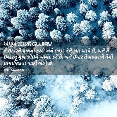 Picture 02 - અયૂબ 33:26 GUJIRV - તે ઈશ્વરને - Bible Verse Picture