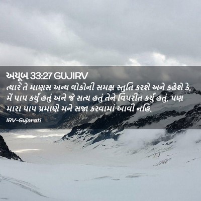 Picture 02 - અયૂબ 33:27 GUJIRV - ત્યારે તે માણસ - Bible Verse Picture