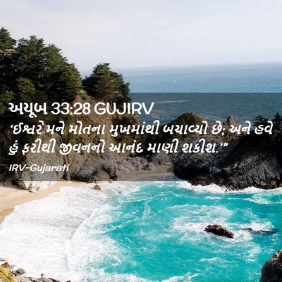 Picture 02 - અયૂબ 33:28 GUJIRV - ‘ઈશ્વરે મને મોતના - Bible Verse Picture