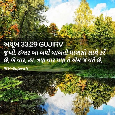 Picture 02 - અયૂબ 33:29 GUJIRV - જુઓ, ઈશ્વર આ બધી - Bible Verse Picture