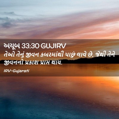 Picture 02 - અયૂબ 33:30 GUJIRV - તેઓ તેનું જીવન - Bible Verse Picture