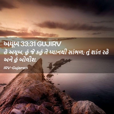 Picture 02 - અયૂબ 33:31 GUJIRV - હે અયૂબ, હું જે - Bible Verse Picture