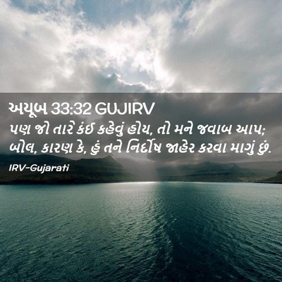 Picture 02 - અયૂબ 33:32 GUJIRV - પણ જો તારે કંઈ - Bible Verse Picture