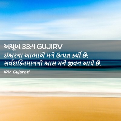 Picture 02 - અયૂબ 33:4 GUJIRV - ઈશ્વરના આત્માએ - Bible Verse Picture