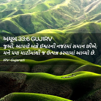 Picture 02 - અયૂબ 33:6 GUJIRV - જુઓ, આપણે બન્ને - Bible Verse Picture