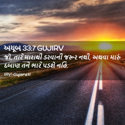 Picture 02 - અયૂબ 33:7 GUJIRV - જો, તારે મારાથી - Bible Verse Picture