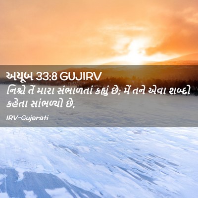 Picture 02 - અયૂબ 33:8 GUJIRV - નિશ્ચે તેં મારા - Bible Verse Picture