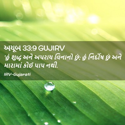 Picture 02 - અયૂબ 33:9 GUJIRV - ‘હું શુદ્ધ અને - Bible Verse Picture
