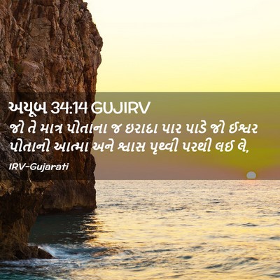 Picture 02 - અયૂબ 34:14 GUJIRV - જો તે માત્ર પોતાના - Bible Verse Picture