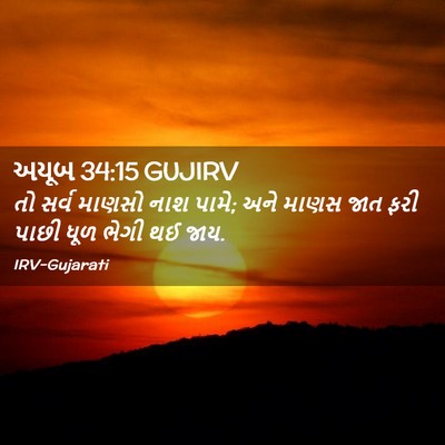 Picture 02 - અયૂબ 34:15 GUJIRV - તો સર્વ માણસો નાશ - Bible Verse Picture
