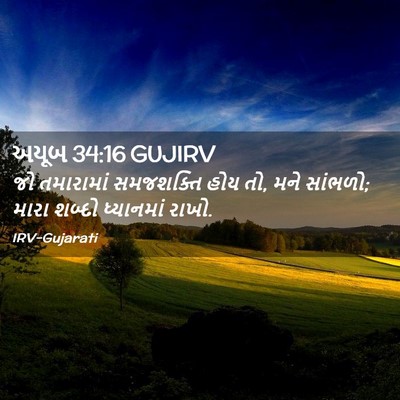 Picture 02 - અયૂબ 34:16 GUJIRV - જો તમારામાં - Bible Verse Picture