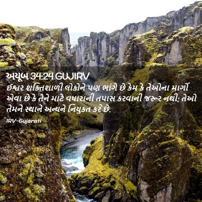 Picture 02 - અયૂબ 34:24 GUJIRV - ઈશ્વર શક્તિશાળી - Bible Verse Picture