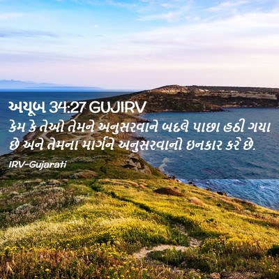 Picture 02 - અયૂબ 34:27 GUJIRV - કેમ કે તેઓ તેમને - Bible Verse Picture