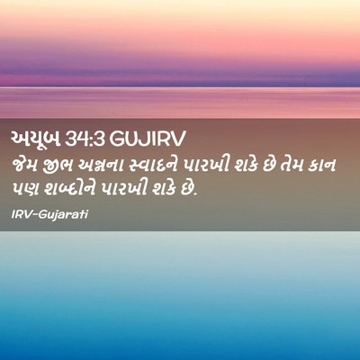 Picture 02 - અયૂબ 34:3 GUJIRV - જેમ જીભ અન્નના - Bible Verse Picture