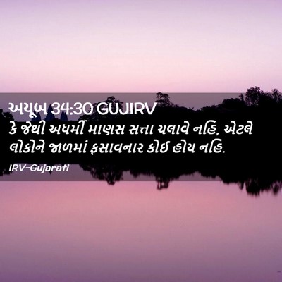 Picture 02 - અયૂબ 34:30 GUJIRV - કે જેથી અધર્મી - Bible Verse Picture