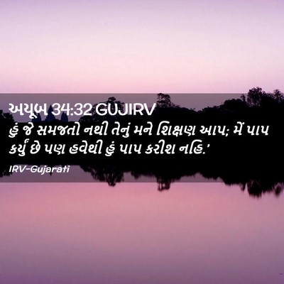 Picture 02 - અયૂબ 34:32 GUJIRV - હું જે સમજતો નથી - Bible Verse Picture