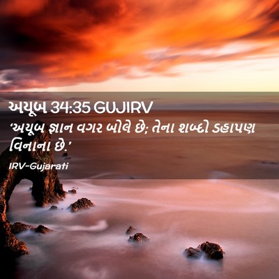 Picture 02 - અયૂબ 34:35 GUJIRV - ‘અયૂબ જ્ઞાન વગર - Bible Verse Picture