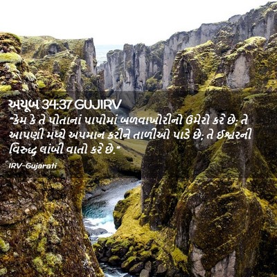Picture 02 - અયૂબ 34:37 GUJIRV - “કેમ કે તે પોતાનાં - Bible Verse Picture