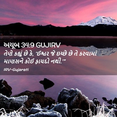 Picture 02 - અયૂબ 34:9 GUJIRV - તેણે કહ્યું છે કે, - Bible Verse Picture