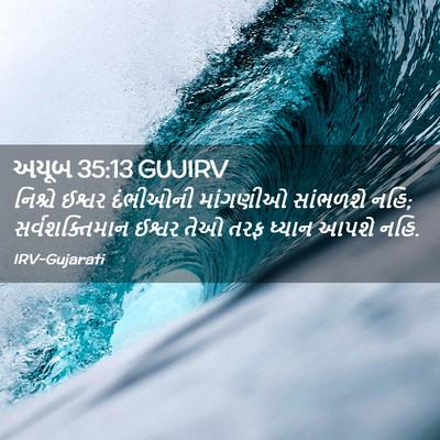 Picture 02 - અયૂબ 35:13 GUJIRV - નિશ્ચે ઈશ્વર - Bible Verse Picture