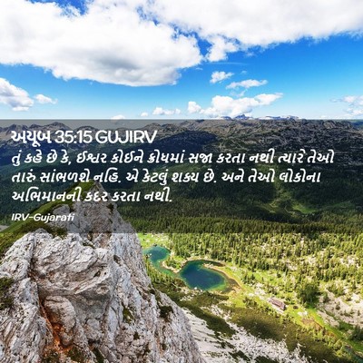 Picture 02 - અયૂબ 35:15 GUJIRV - તું કહે છે કે, - Bible Verse Picture