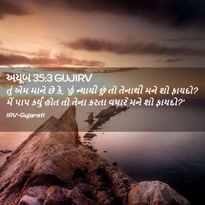 Picture 02 - અયૂબ 35:3 GUJIRV - તું એમ માને છે કે, - Bible Verse Picture