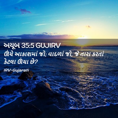 Picture 02 - અયૂબ 35:5 GUJIRV - ઊંચે આકાશમાં જો; - Bible Verse Picture