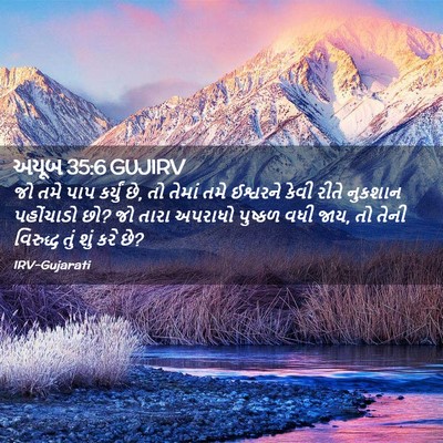 Picture 02 - અયૂબ 35:6 GUJIRV - જો તમે પાપ કર્યું - Bible Verse Picture