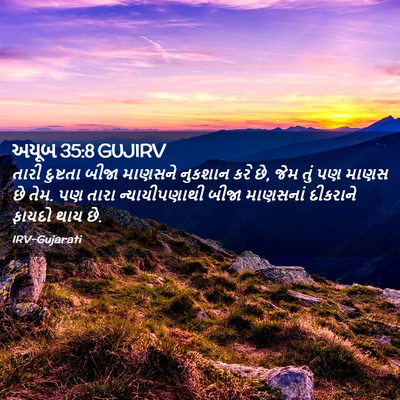 Picture 02 - અયૂબ 35:8 GUJIRV - તારી દુષ્ટતા બીજા - Bible Verse Picture