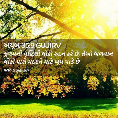 Picture 02 - અયૂબ 35:9 GUJIRV - જુલમની વૃદ્ધિથી - Bible Verse Picture