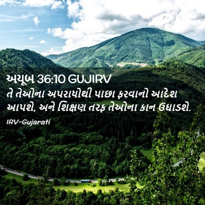 Picture 02 - અયૂબ 36:10 GUJIRV - તે તેઓના અપરાધોથી - Bible Verse Picture