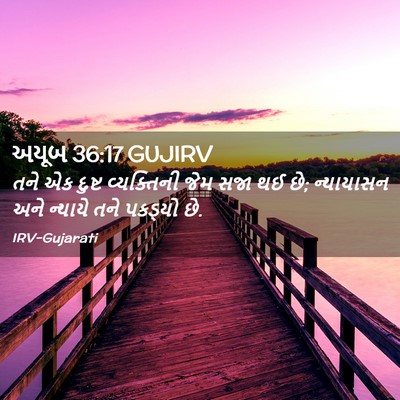Picture 02 - અયૂબ 36:17 GUJIRV - તને એક દુષ્ટ - Bible Verse Picture