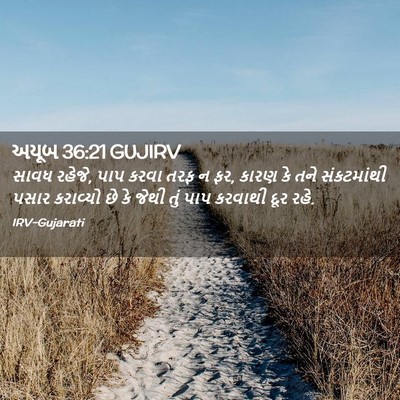 Picture 02 - અયૂબ 36:21 GUJIRV - સાવધ રહેજે, પાપ - Bible Verse Picture