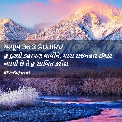 Picture 02 - અયૂબ 36:3 GUJIRV - હું દુરથી ડહાપણ - Bible Verse Picture