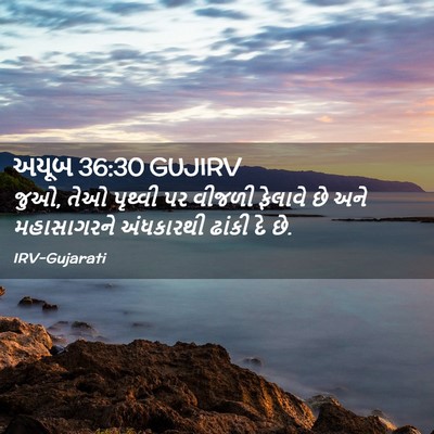 Picture 02 - અયૂબ 36:30 GUJIRV - જુઓ, તેઓ પૃથ્વી પર - Bible Verse Picture