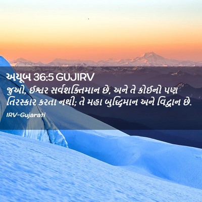 Picture 02 - અયૂબ 36:5 GUJIRV - જુઓ, ઈશ્વર - Bible Verse Picture