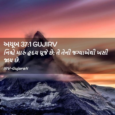 Picture 02 - અયૂબ 37:1 GUJIRV - નિશ્ચે મારું હૃદય - Bible Verse Picture