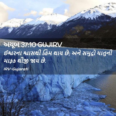 Picture 02 - અયૂબ 37:10 GUJIRV - ઈશ્વરના શ્વાસથી - Bible Verse Picture