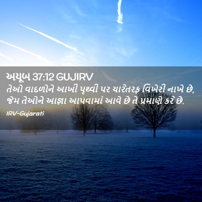 Picture 02 - અયૂબ 37:12 GUJIRV - તેઓ વાદળોને આખી - Bible Verse Picture