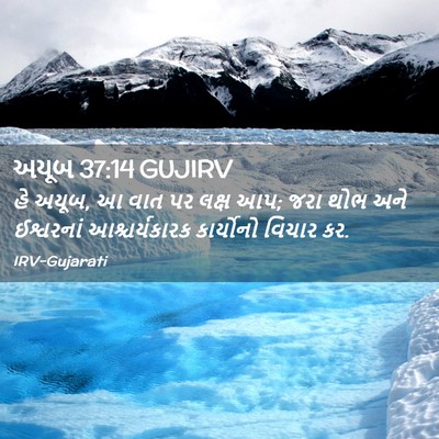 Picture 02 - અયૂબ 37:14 GUJIRV - હે અયૂબ, આ વાત પર - Bible Verse Picture