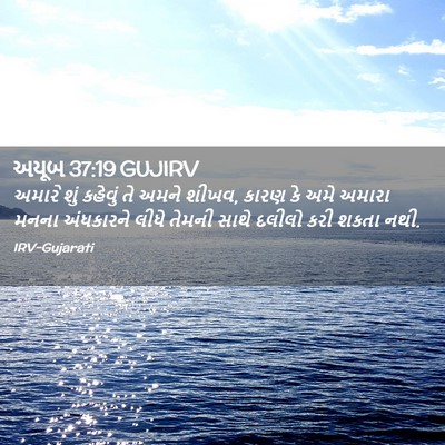 Picture 02 - અયૂબ 37:19 GUJIRV - અમારે શું કહેવું - Bible Verse Picture
