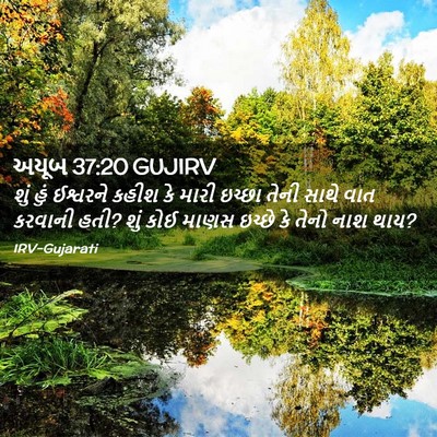Picture 02 - અયૂબ 37:20 GUJIRV - શું હું ઈશ્વરને - Bible Verse Picture