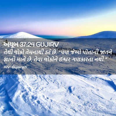 Picture 02 - અયૂબ 37:24 GUJIRV - તેથી લોકો તેમનાથી - Bible Verse Picture