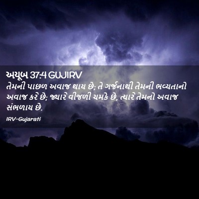 Picture 02 - અયૂબ 37:4 GUJIRV - તેમની પાછળ અવાજ - Bible Verse Picture